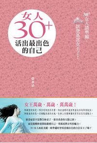 女人30+活出最出色的自己 出版公司:大都會文化 作者:亦清 類型:財經商管-生涯規劃 PDF電子書 繁體中文版