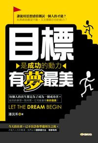 目標是成功的動力 有夢最美 出版公司:雅典文化出版永續總經銷 作者:潘沅禾 類型:財經商管-生涯規劃 EPUB電子書 繁體中文版
