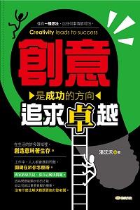 創意是成功的方向:追求卓越！ 出版公司:雅典出版永續總經銷 作者:潘沅禾 類型:財經商管-生涯規劃 EPUB電子書 繁體中文版