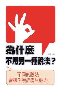 為什麼不用另一種說法 出版公司:布拉格文創社 作者:林郁 類型:財經商管-生涯規劃 PDF電子書 繁體中文版