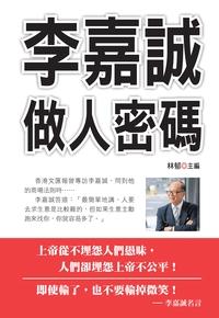 李嘉誠做人密碼 出版公司:布拉格文創社出版楨德圖書總經銷 作者:林郁 類型:財經商管-生涯規劃 PDF電子書 繁體中文版