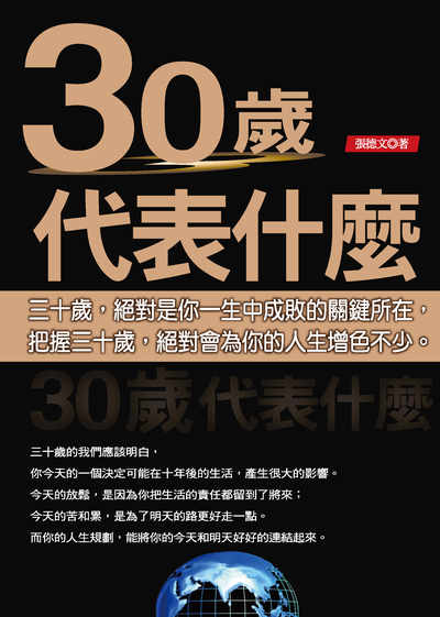 30歲代表什麼 出版公司:種籽文化出版知遠文化總經銷 作者:張德 類型:財經商管-生涯規劃 PDF電子書 繁體中文版
