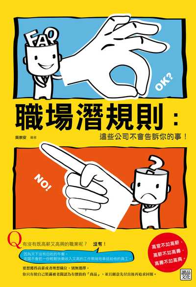 職場潛規則:這些公司不會告訴你的事! 出版公司:讀品文化出版永續圖書總經銷 作者:吳崇安 類型:財經商管-生涯規劃 PDF電子書 繁體中文版