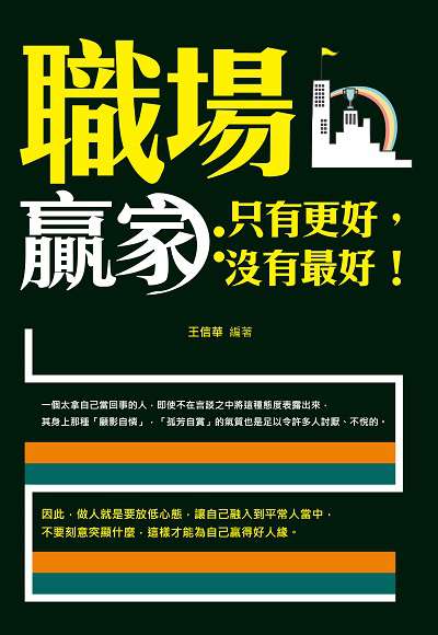 職場贏家:只有更好, 沒有最好! 出版公司:讀品文化出版永續圖書總經銷 作者:王信華 類型:財經商管-生涯規劃 EPUB電子書 繁體中文版