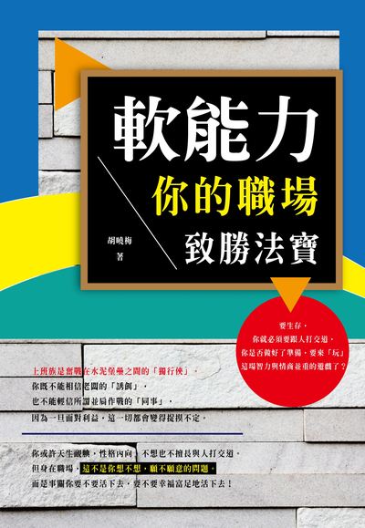軟能力:你的職場致勝法寶 出版公司:讀品文化出版永續圖書總經銷 作者:胡曉梅 類型:財經商管-生涯規劃 PDF電子書 繁體中文版