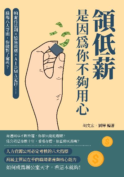領低薪, 是因為你不夠用心:帕雷托法則×鯰魚效應×AIDMA定律……職場八大守則, 你做對了哪些 出版公司:財經錢線 作者:胡宏、劉燁 類型:財經商管-生涯規劃 EPUB電子書 繁體中文版
