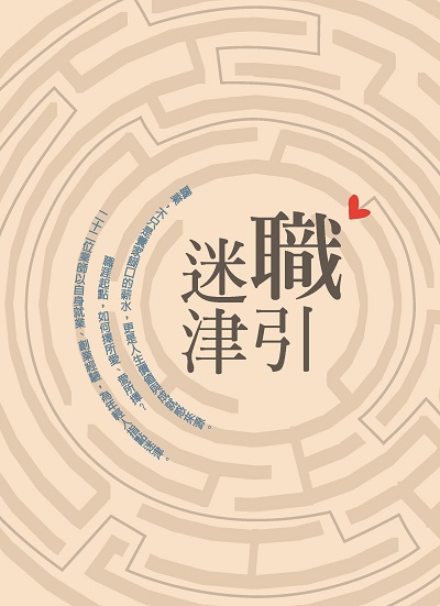 「職」引迷津 出版公司:慈濟傳播人文志業基金會 慈濟期刊部 作者:鄭淑真 類型:財經商管-生涯規劃 PDF電子書 繁體中文版