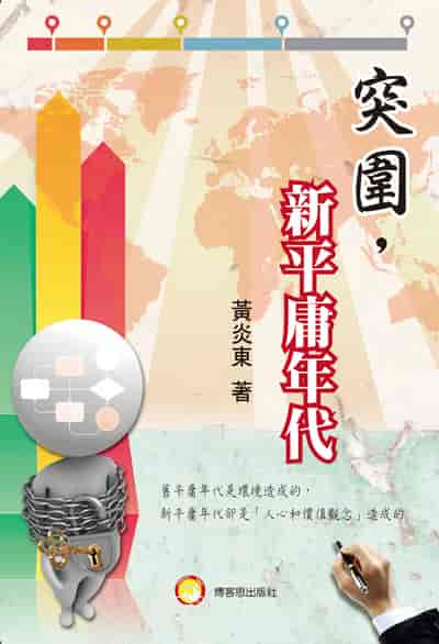 突圍:新平庸年代 出版公司:博客思出版社 作者:黃炎東 類型:財經商管-生涯規劃 PDF電子書 繁體中文版