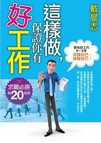 這樣做，保證你有好工作:求職必勝的20堂課 出版公司:商周出版 作者:戴晨志 類型:財經商管-生涯規劃 EPUB電子書 繁體中文版