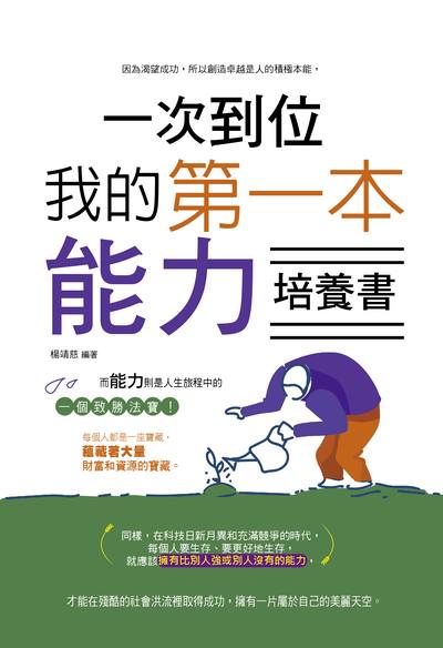 一次到位:我的第一本能力培養書 出版公司:讀品文化出版永續圖書總經銷 作者:溫宏德 類型:財經商管-生涯規劃 PDF電子書 繁體中文版