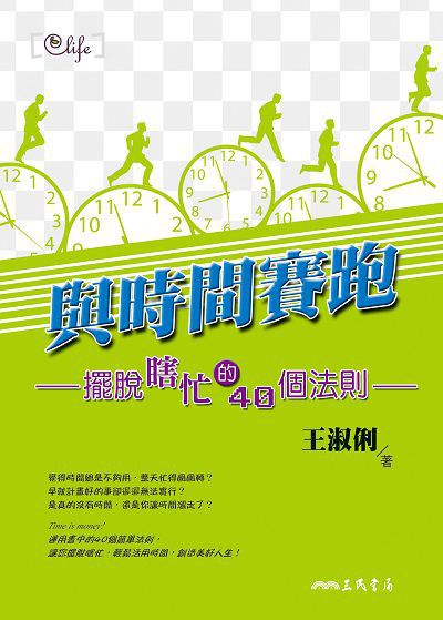 與時間賽跑:擺脫瞎忙的40個法則 出版公司:三民書局 作者:王淑俐 類型:財經商管-生涯規劃 EPUB電子書 繁體中文版