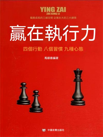 贏在執行力 出版公司:大呂文化 作者:馬銀春 類型:財經商管-生涯規劃 EPUB電子書 繁體中文版