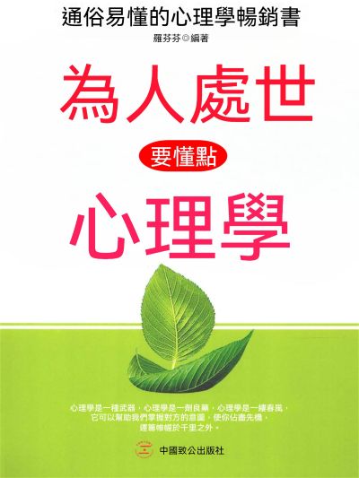 為人處世要懂點心理學 出版公司:大呂文化 作者:羅芬芬 類型:財經商管-生涯規劃 EPUB電子書 繁體中文版