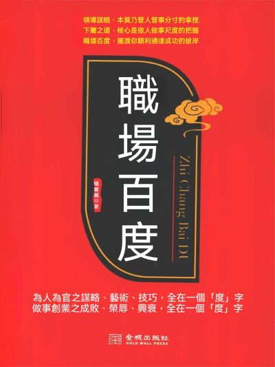 職場百度 出版公司:大呂文化 作者:楊寶藏 類型:財經商管-生涯規劃 EPUB電子書 繁體中文版