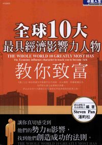 全球10大最具經濟影響力人物教你致富 出版公司:漢湘文化 作者:潘畇松 類型:財經商管-生涯規劃 PDF電子書 繁體中文版