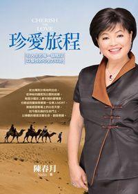 珍愛旅程:在人生的每一個階段,以愉悅的心全力以赴 出版公司:誌成文化 作者:陳春月 類型:財經商管-生涯規劃 PDF電子書 繁體中文版