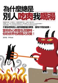 為什麼總是別人吃肉我喝湯 出版公司:海鴿文化 作者:張笑恒、尹博 類型:財經商管-生涯規劃 PDF電子書 繁體中文版