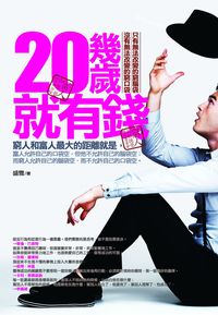 20幾歲,要有錢 出版公司:海鴿 作者:盛雪 類型:財經商管-生涯規劃 PDF電子書 繁體中文版