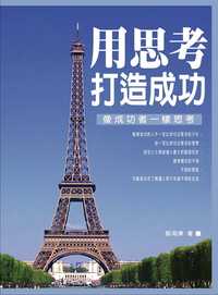 用思考打造成功 出版公司:華志文化 作者:郭海東 類型:財經商管-生涯規劃 PDF電子書 繁體中文版
