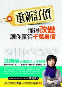 重新訂價:懂得改變 讓你贏得千萬身價 出版公司:金塊文化出版 作者:陳冠伶 類型:財經商管-生涯規劃 PDF電子書 繁體中文版