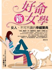 好命新女學:女人,不可不讀的幸福寶典 出版公司:金塊文化 作者:蘇妃 類型:財經商管-生涯規劃 PDF電子書 繁體中文版