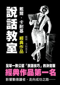 說話教室 出版公司:布拉格文創出版楨德總經銷 作者:戴爾.卡耐基 類型:財經商管-生涯規劃 PDF電子書 繁體中文版