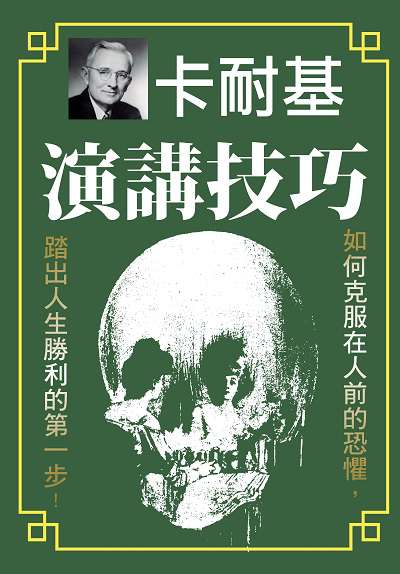 演講技巧:戴爾.卡耐基最具影響力的勵志經典 出版公司:新潮社文化出版創智文化總經銷 作者:戴爾.卡耐基 類型:財經商管-生涯規劃 PDF電子書 繁體中文版