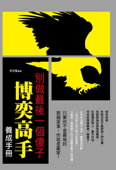別做最後一個傻子:博奕高手養成手冊 出版公司:讀品文化出版永續圖書總經銷 作者:李世賢 類型:財經商管-生涯規劃 PDF電子書 繁體中文版