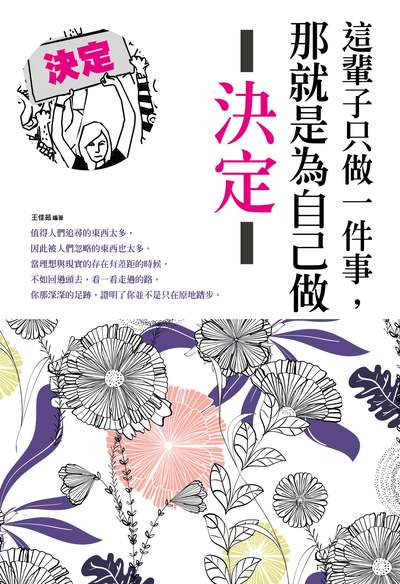 這輩子只做一件事, 那就是為自己做決定 出版公司:培育文化出版永續圖書總經銷 作者:王佳茹 類型:財經商管-生涯規劃 PDF電子書 繁體中文版