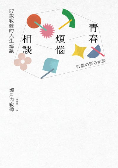 青春煩惱相談:97歲寂聽的人生建議 出版公司:天培 作者:瀨戶內寂聽 類型:財經商管-生涯規劃 PDF電子書 繁體中文版