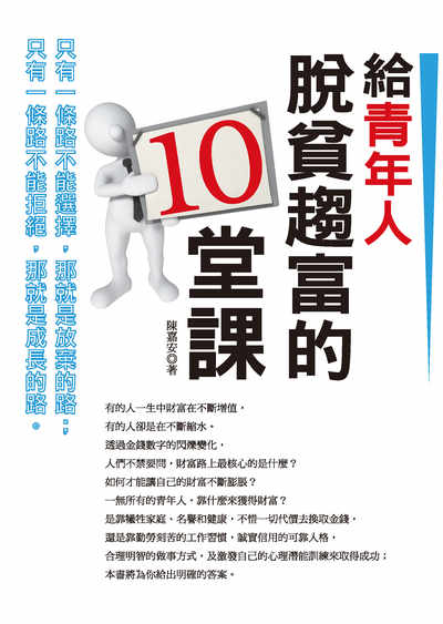 給青年人脫貧趨富的10堂課 出版公司:種籽文化出版知遠文化總經銷 作者:陳嘉安 類型:財經商管-生涯規劃 PDF電子書 繁體中文版