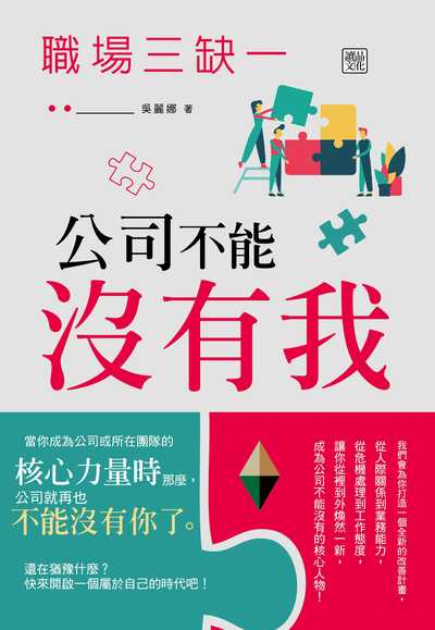 職場三缺一公司不能沒有我 出版公司:讀品文化出版永續圖書總經銷 作者:吳麗娜 類型:財經商管-生涯規劃 PDF電子書 繁體中文版