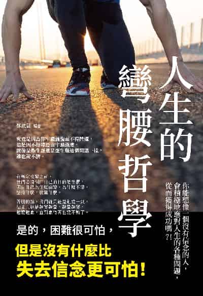 人生的彎腰哲學(彩色版) 出版公司:讀品文化 作者:鄭欣芸 類型:財經商管-生涯規劃 PDF電子書 繁體中文版
