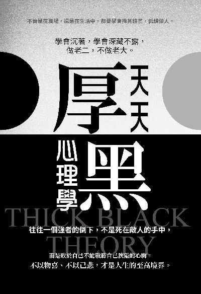 天天厚黑心理學(彩色版) 出版公司:讀品文化 作者:汪力達 類型:財經商管-生涯規劃 PDF電子書 繁體中文版