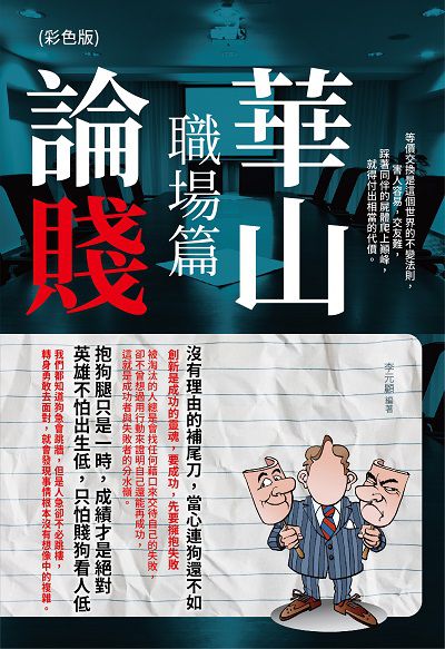 華山論賤:職場篇《彩色版》 出版公司:讀品文化 作者:李元顧 類型:財經商管-生涯規劃 PDF電子書 繁體中文版