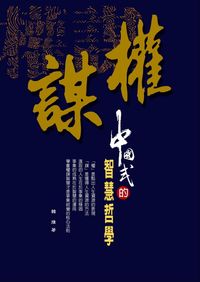 權謀:中國式的智慧哲學 出版公司:德威國際文化 作者:韓撲 類型:財經商管-生涯規劃 PDF電子書 繁體中文版