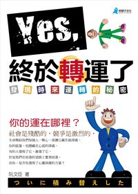 YES,終於轉運了:發現時來運轉的秘密 出版公司:奇盟子文化 作者:阮臣 類型:財經商管-生涯規劃 PDF電子書 繁體中文版