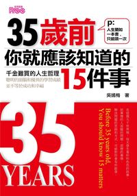 35歲前你就應該知道的15件事:人生猶如一本書,只能讀一次。 出版公司:富易圖書 作者:吳嫣梅 類型:財經商管-生涯規劃 PDF電子書 繁體中文版