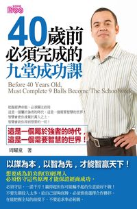 40歲前必須完成的九堂成功課 出版公司:富易文化 作者:周耀童 類型:財經商管-生涯規劃 PDF電子書 繁體中文版