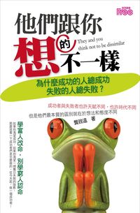 他們跟你想的不一樣:為什麼成功的人總成功, 失敗的人總失敗 出版公司:富易文化 作者:龔致遠 類型:財經商管-生涯規劃 PDF電子書 繁體中文版