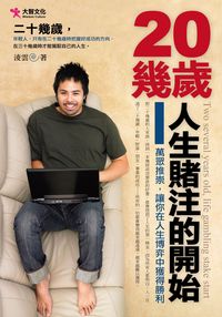 二十幾歲,人生賭注的開始 出版公司:大智文化 作者:淩雲 類型:財經商管-生涯規劃 PDF電子書 繁體中文版