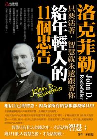 洛克菲勒給年輕人的11個忠告 出版公司:悅讀名品 作者:宋佳恩 類型:財經商管-生涯規劃 PDF電子書 繁體中文版
