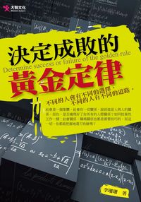 決定成敗的黃金定律 出版公司:大智文化 作者:李珊珊 類型:財經商管-生涯規劃 PDF電子書 繁體中文版