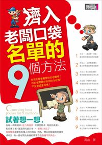 擠入老闆口袋名單的9個方法 出版公司:富易圖書 作者:高山 類型:財經商管-生涯規劃 PDF電子書 繁體中文版