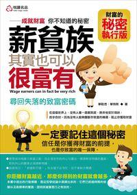 薪貧族,其實也可以很富有 出版公司:悅讀名品 作者:華勒思.華特斯(WallaceD. Wattles) 類型:財經商管-生涯規劃 PDF電子書 繁體中文版