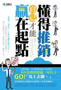 懂得推銷自己才能贏在起點 出版公司:大邁文化 作者:蔡慧子 類型:財經商管-生涯規劃 PDF電子書 繁體中文版