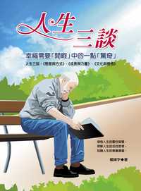 人生三談 出版公司:華志文化 作者:臧峰宇 類型:財經商管-生涯規劃 EPUB電子書 繁體中文版