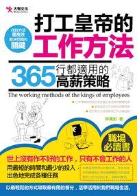 打工皇帝的工作方法:365行都適用的高薪策略 出版公司:大智文化 作者:林萬彤 類型:財經商管-生涯規劃 PDF電子書 繁體中文版