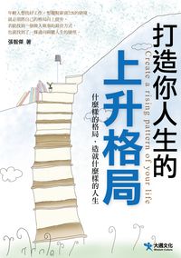 打造你人生的上升格局:什麼樣的格局, 造就什麼樣的人生 出版公司:大邁 作者:張智傑 類型:財經商管-生涯規劃 PDF電子書 繁體中文版