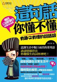 這句話你懂不懂:有趣又有理的說話詞 出版公司:悅讀名品 作者:蔣源寧 類型:財經商管-生涯規劃 PDF電子書 繁體中文版